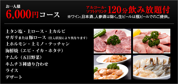 6,000円コース