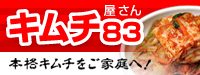 キムチ83