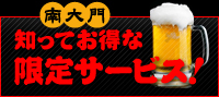 限定サービス！