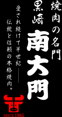 焼肉 黒崎 南大門