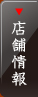 店舗情報