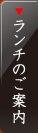 ランチのご案内