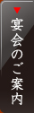 宴会のご案内