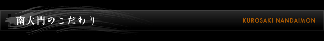 南大門のこだわり