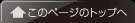 このページのトップへ戻る